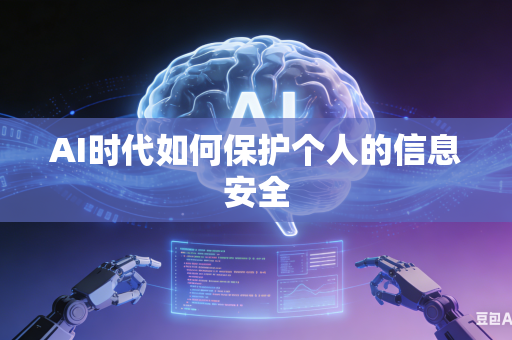 AI时代如何保护个人的信息安全