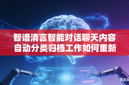 智谱清言智能对话聊天内容自动分类归档工作如何重新制定更加贴合使用习惯的全新分类标准吗