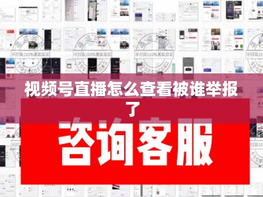 视频号直播怎么查看被谁举报了