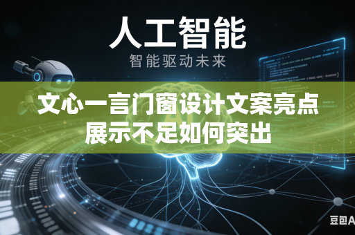 文心一言门窗设计文案亮点展示不足如何突出