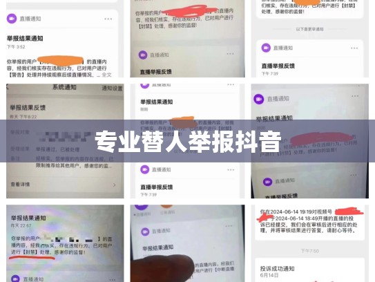 专业替人举报抖音