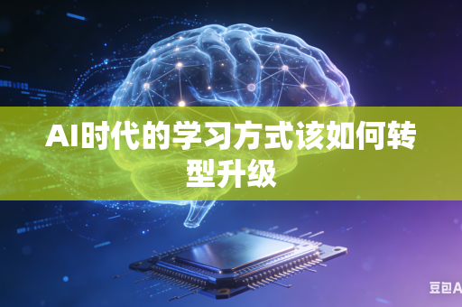 AI时代的学习方式该如何转型升级