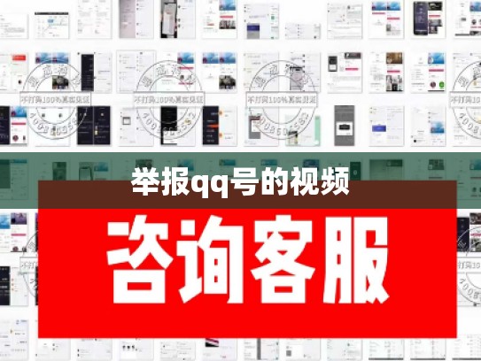 举报qq号的视频