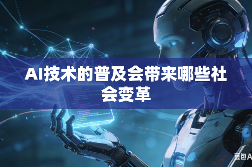 AI技术的普及会带来哪些社会变革