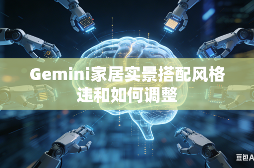 Gemini家居实景搭配风格违和如何调整