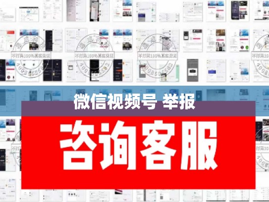微信视频号 举报