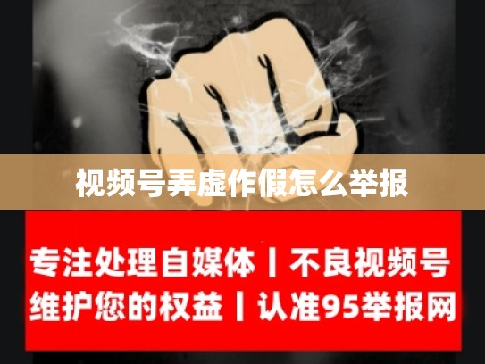 视频号弄虚作假怎么举报