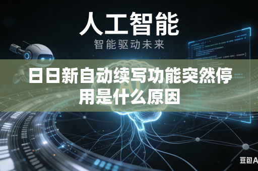 日日新自动续写功能突然停用是什么原因
