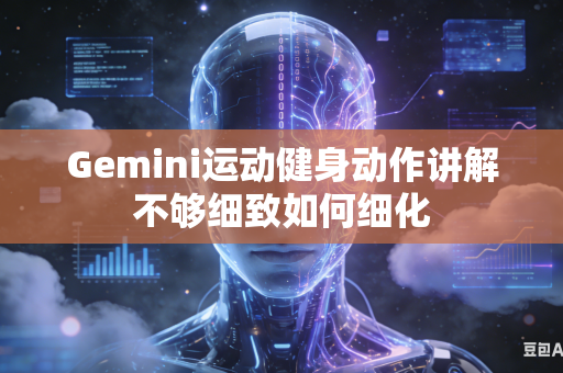 Gemini运动健身动作讲解不够细致如何细化