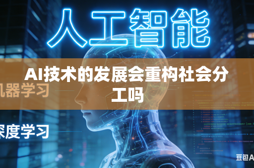 AI技术的发展会重构社会分工吗