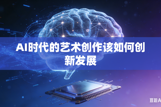 AI时代的艺术创作该如何创新发展