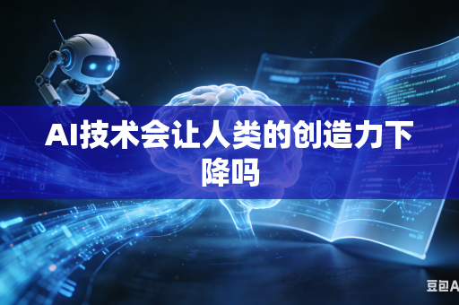 AI技术会让人类的创造力下降吗