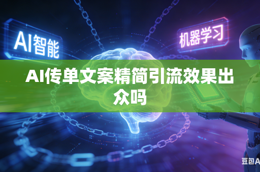 AI传单文案精简引流效果出众吗