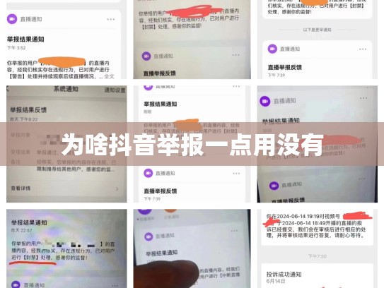 为啥抖音举报一点用没有