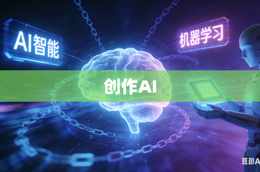 创作AI