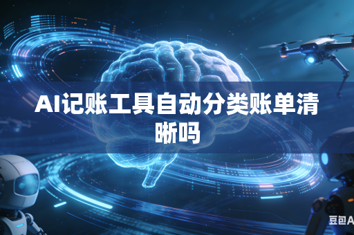 AI记账工具自动分类账单清晰吗