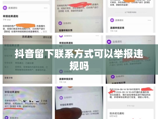抖音留下联系方式可以举报违规吗