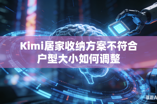 Kimi居家收纳方案不符合户型大小如何调整