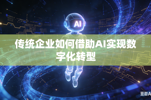 传统企业如何借助AI实现数字化转型