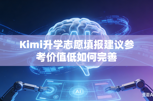 Kimi升学志愿填报建议参考价值低如何完善