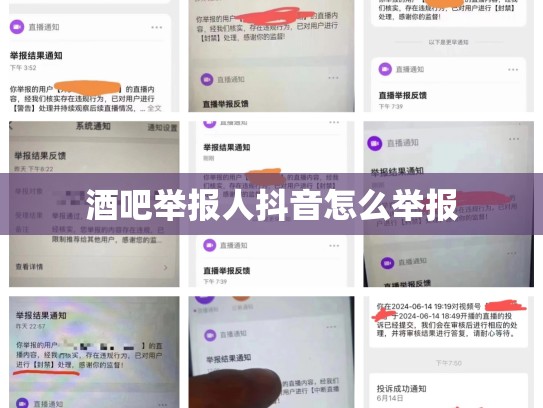 酒吧举报人抖音怎么举报