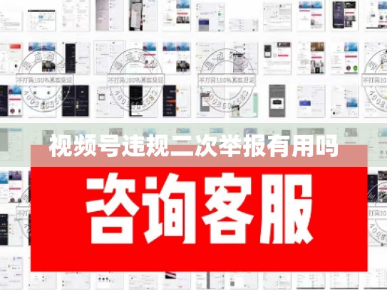 视频号违规二次举报有用吗
