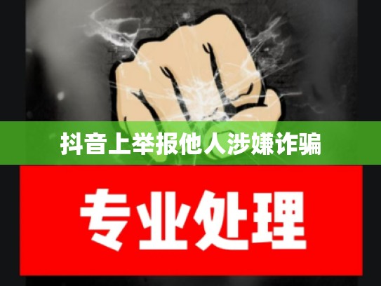 抖音上举报他人涉嫌诈骗
