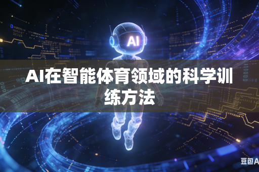 AI在智能体育领域的科学训练方法