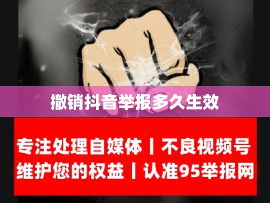 撤销抖音举报多久生效