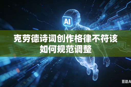 克劳德诗词创作格律不符该如何规范调整