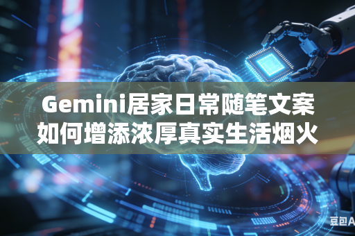 Gemini居家日常随笔文案如何增添浓厚真实生活烟火气息吗