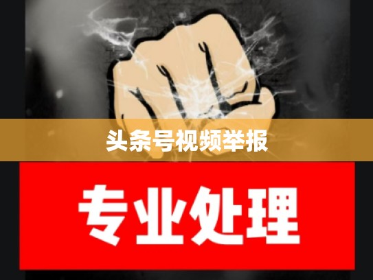 头条号视频举报