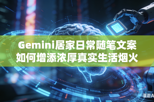 Gemini居家日常随笔文案如何增添浓厚真实生活烟火气息吗