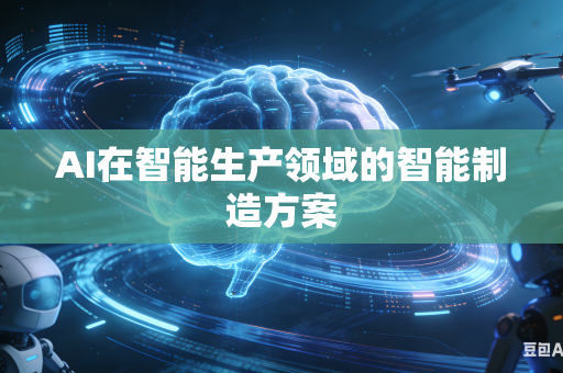AI在智能生产领域的智能制造方案