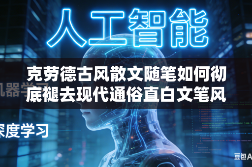 克劳德古风散文随笔如何彻底褪去现代通俗直白文笔风格吗
