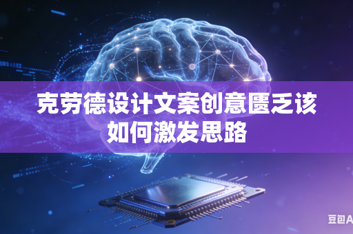 克劳德设计文案创意匮乏该如何激发思路