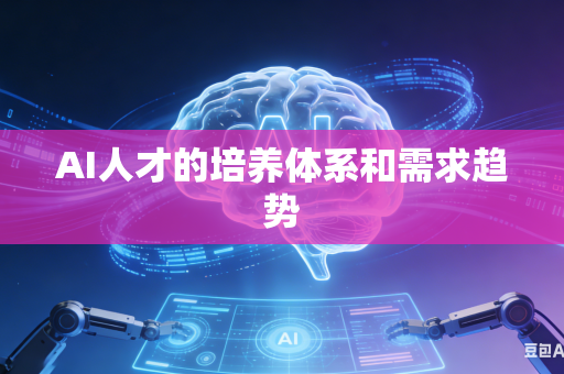 AI人才的培养体系和需求趋势