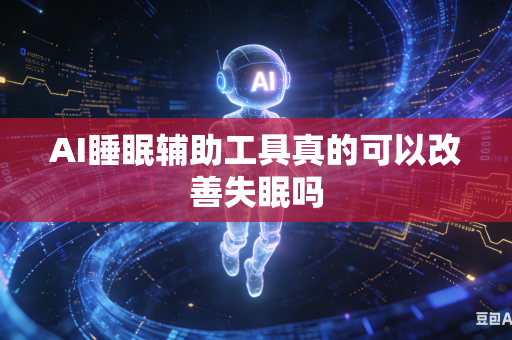 AI睡眠辅助工具真的可以改善失眠吗