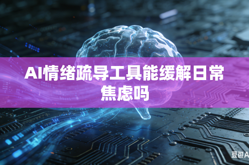 AI情绪疏导工具能缓解日常焦虑吗
