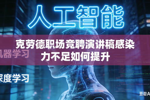 克劳德职场竞聘演讲稿感染力不足如何提升