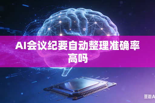 AI会议纪要自动整理准确率高吗