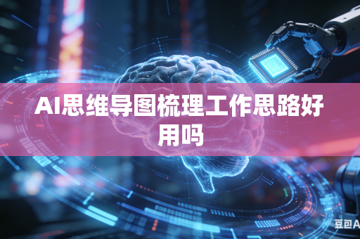 AI思维导图梳理工作思路好用吗