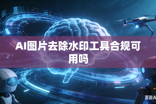 AI图片去除水印工具合规可用吗
