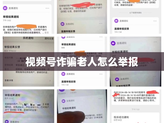 视频号诈骗老人怎么举报