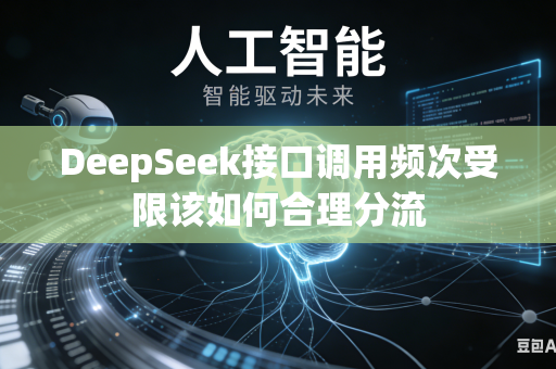DeepSeek接口调用频次受限该如何合理分流