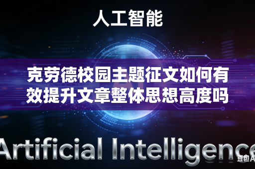 克劳德校园主题征文如何有效提升文章整体思想高度吗