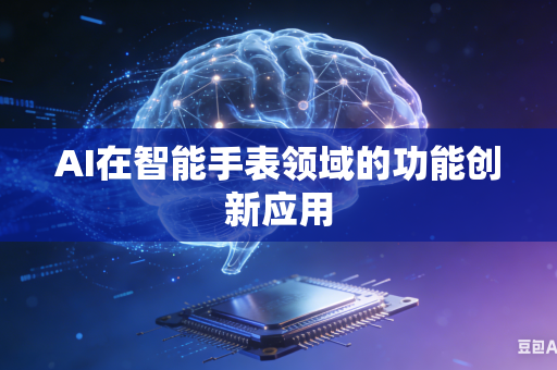 AI在智能手表领域的功能创新应用