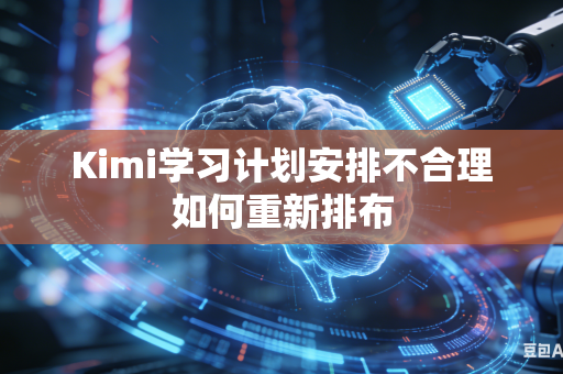 Kimi学习计划安排不合理如何重新排布