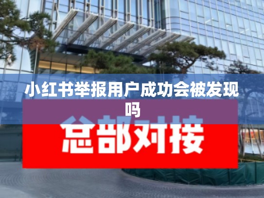 小红书举报用户成功会被发现吗