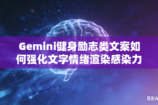 Gemini健身励志类文案如何强化文字情绪渲染感染力吗